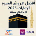 أفضل باقات العمرة من الإمارات 2025