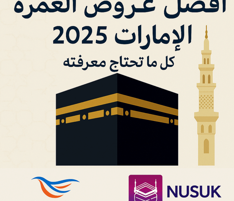 أفضل باقات العمرة من الإمارات 2025
