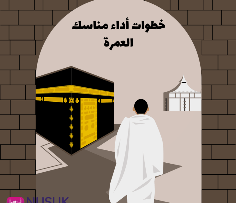 خطوات أداء مناسك العمرة