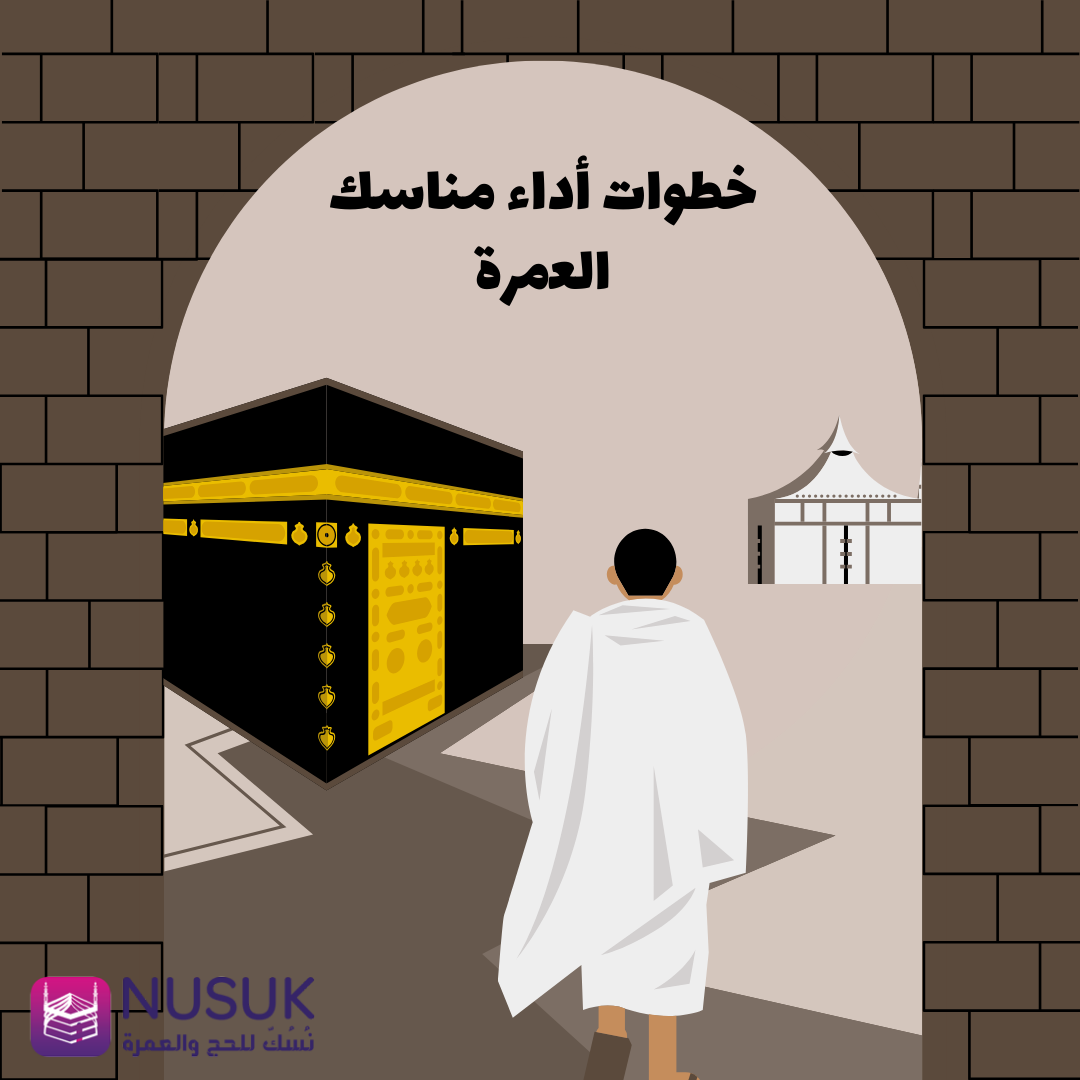 خطوات أداء مناسك العمرة