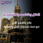 افضل رحلات عمرة اقتصادية