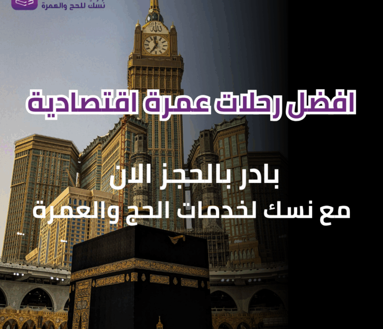 افضل رحلات عمرة اقتصادية