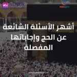 الحج